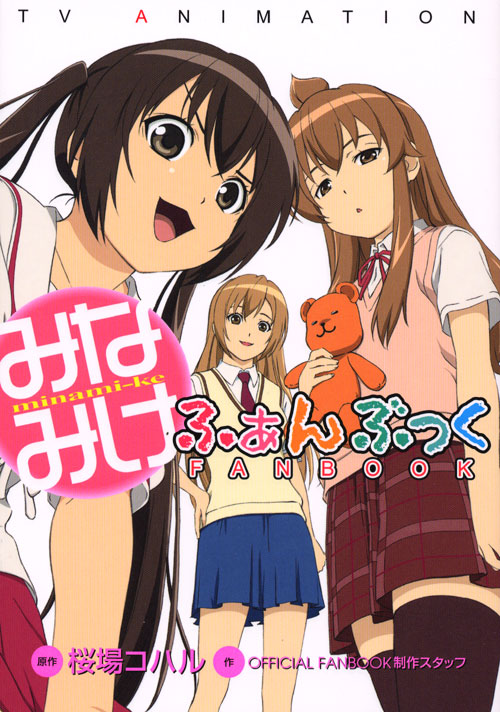 ＴＶ　ＡＮＩＭＡＴＩＯＮ　みなみけふぁんぶっく