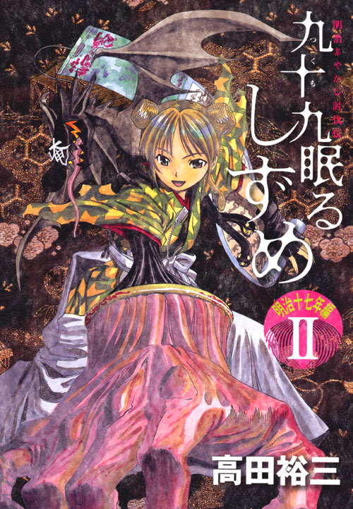 九十九眠る　しずめ　明治十七年編（２）