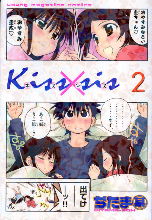 Ｋｉｓｓ×ｓｉｓ（２）