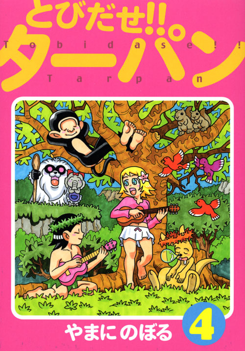 とびだせ！！ターパン（４）＜完＞