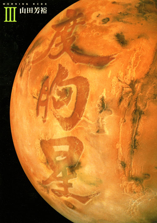 度胸星（３）