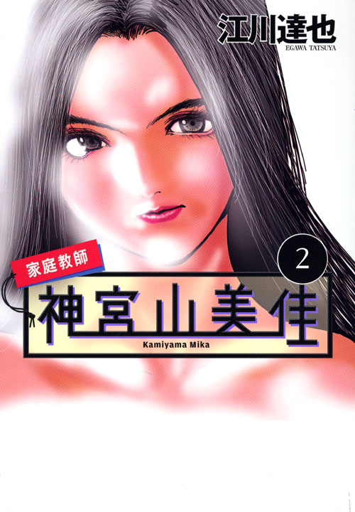 家庭教師　神宮山美佳（２）
