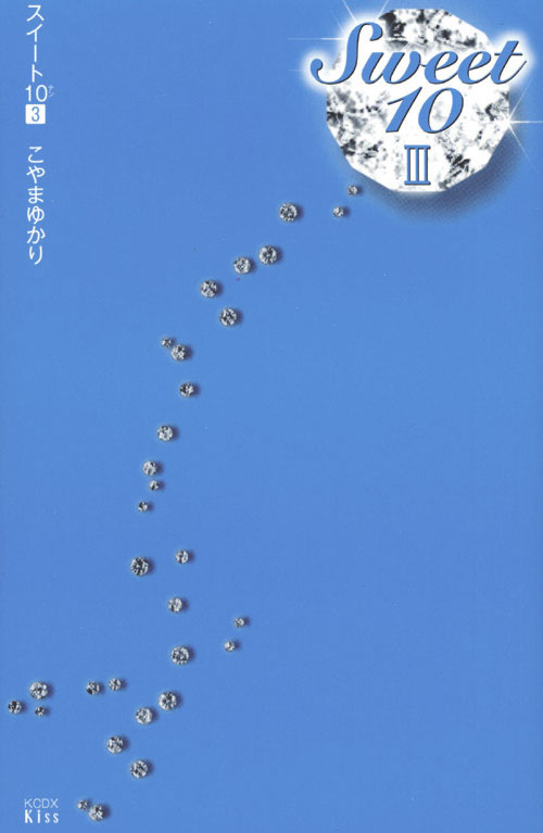 スイート１０（３）　＜完＞