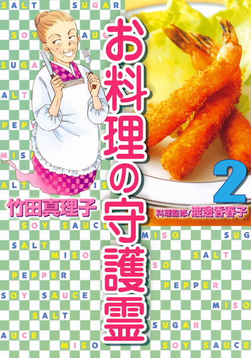 お料理の守護霊（２）