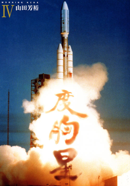 度胸星（４）　＜完＞