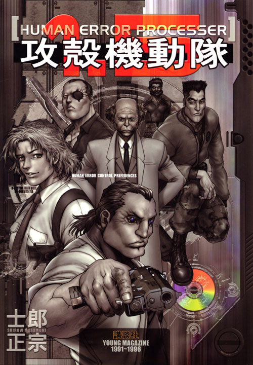 攻殻機動隊１．５　ＨＵＭＡＮ　ＥＲＲＯＲ　ＰＲＯＣＥＳＳＥＲ