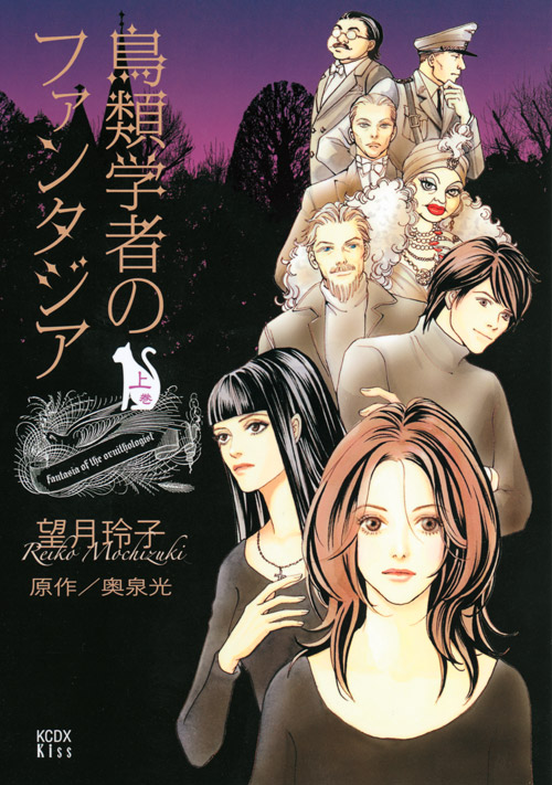 鳥類学者のファンタジア（上）