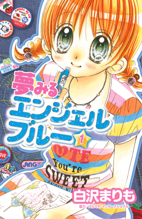 夢みるエンジェルブルー（１）