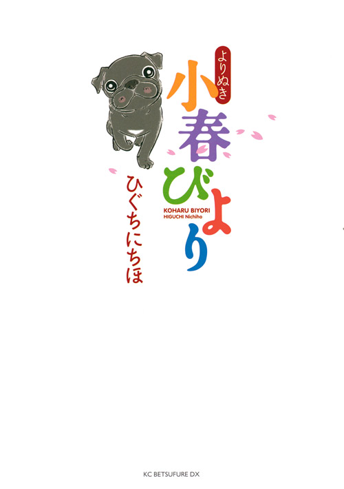 よりぬき小春びより
