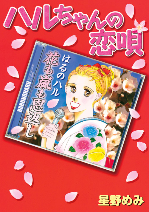 ハルちゃんの恋唄