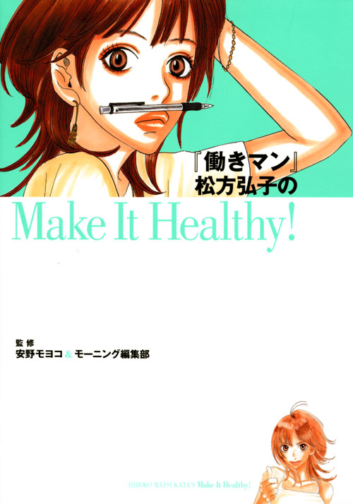 『働きマン』松方弘子のＭａｋｅ　Ｉｔ　Ｈｅａｌｔｈｙ！