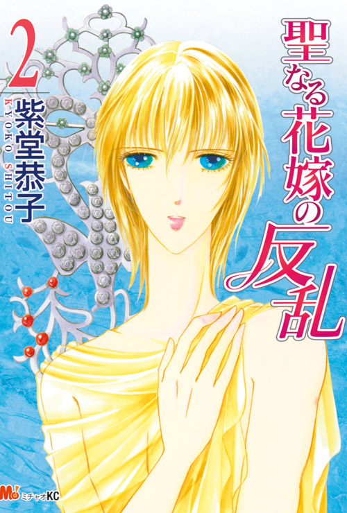 聖なる花嫁の反乱（２）