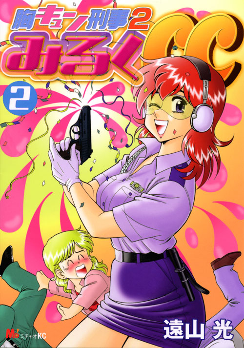 胸キュン刑事２　みるくＣＣ（２）