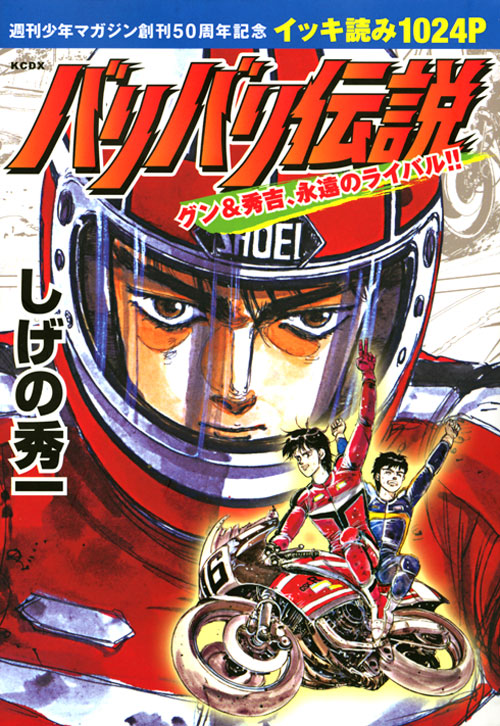 バリバリ伝説