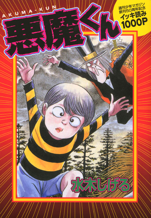 悪魔くん
