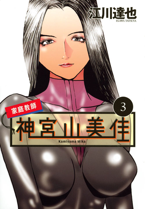家庭教師　神宮山美佳（３）　＜完＞