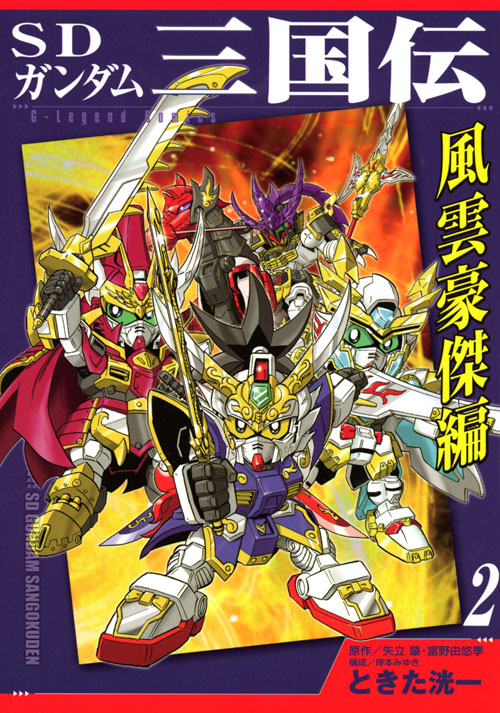 ＳＤガンダム三国伝　風雲豪傑編（２）　＜完＞