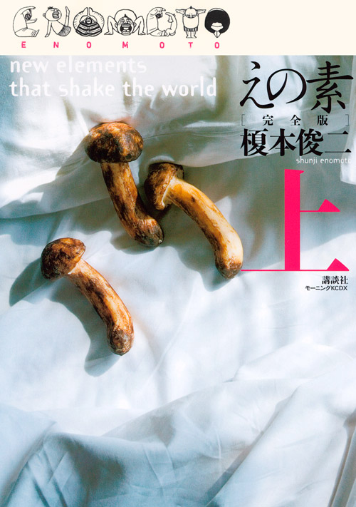 えの素　［完全版］　上