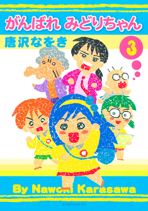 がんばれ　みどりちゃん（３）　＜完＞