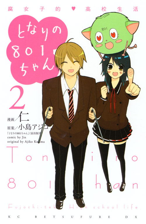 となりの８０１ちゃん　～腐女子的　高校生活～（２）