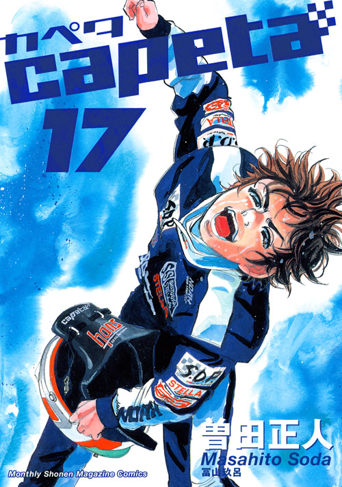 ｃａｐｅｔａ（１７）