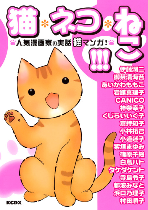 猫・ネコ・ねこ！！！～人気漫画家の実話猫マンガ！～