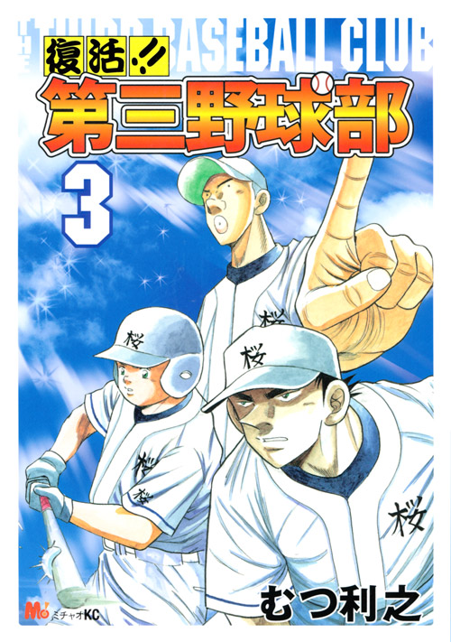 復活！！　第三野球部（３）