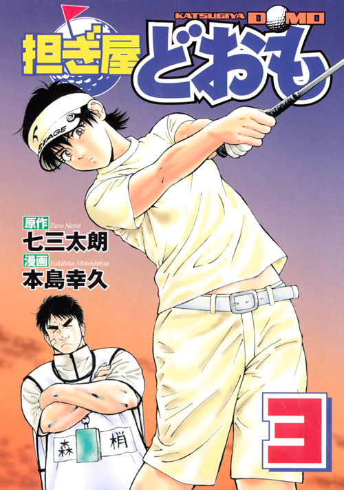 担ぎ屋どおも（３）