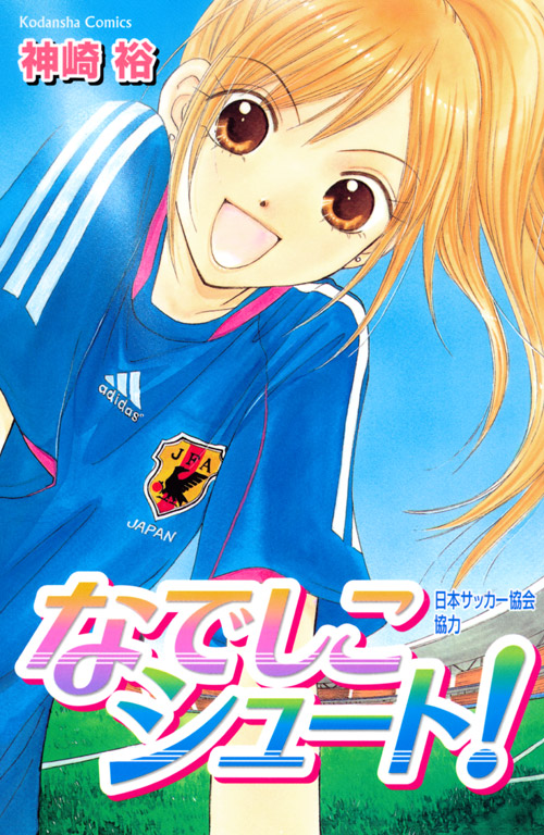 なでしこシュート！