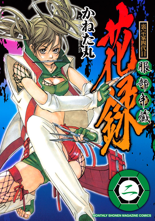 裏宗家四代目服部半蔵花録（２）