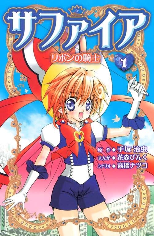サファイア　リボンの騎士（１）