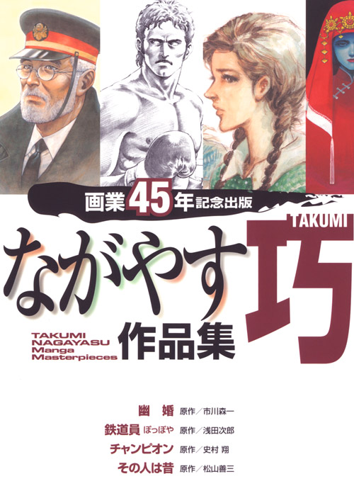 ながやす巧作品集