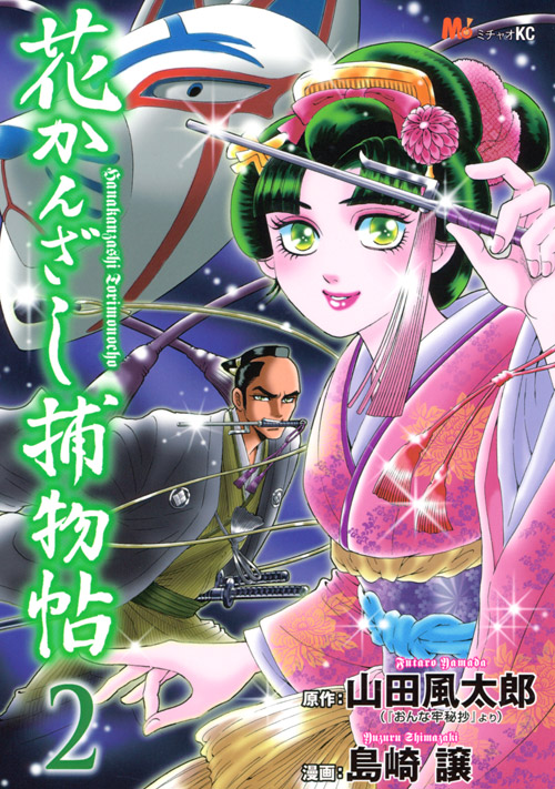 花かんざし捕物帖（２）