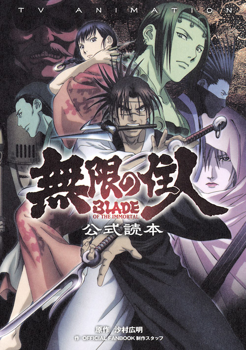 ＴＶ　ＡＮＩＭＡＴＩＯＮ　無限の住人　ＢＬＡＤＥ　ＯＦ　ＴＨＥ　ＩＭＭＯＲＴＡＬ　公式読本