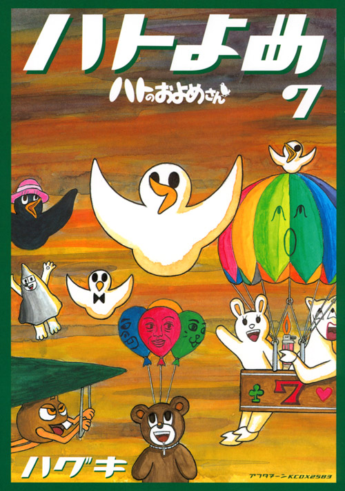 ハトのおよめさん（７）