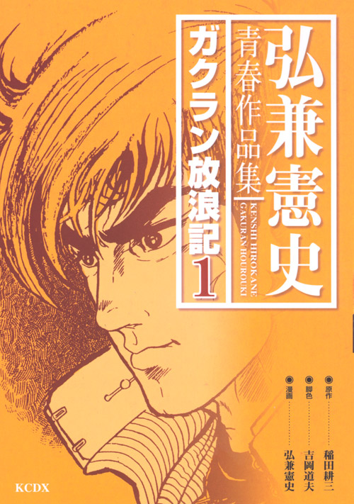 弘兼憲史青春作品集　ガクラン放浪記（１）