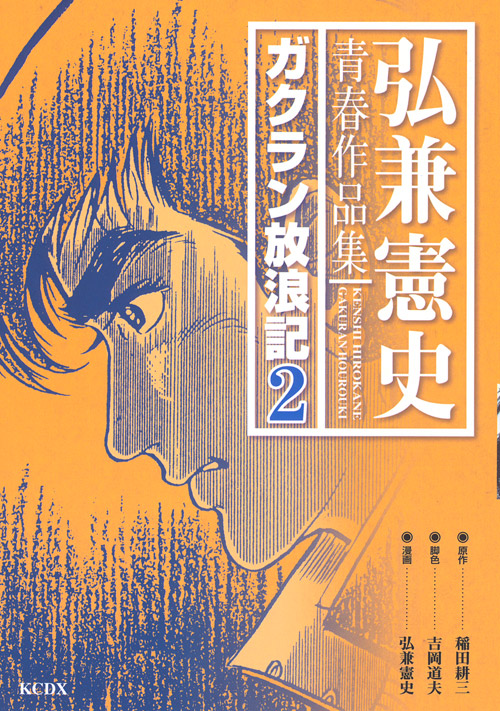 弘兼憲史青春作品集　ガクラン放浪記（２）