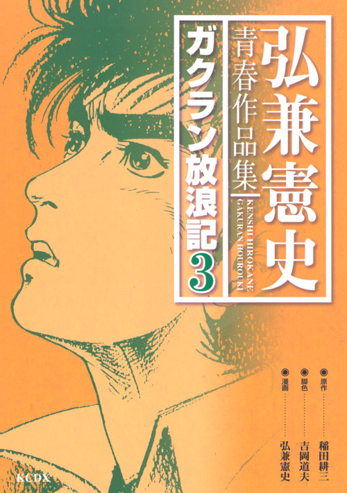弘兼憲史青春作品集　ガクラン放浪記（３）＜完＞