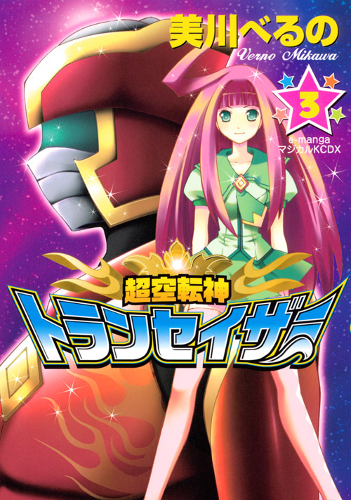 超空転神トランセイザー（３）　＜完＞
