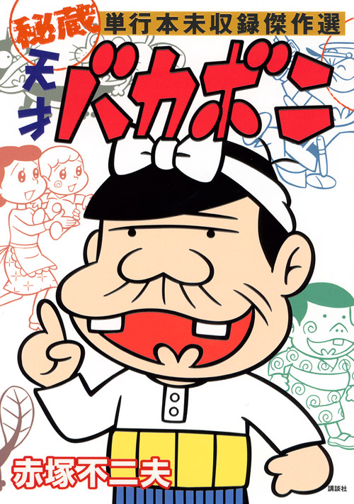 天才バカボン　秘蔵　単行本未収録傑作選