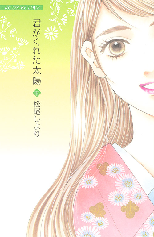 君がくれた太陽（下）