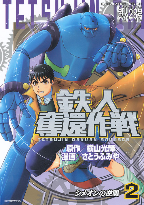 鉄人奪還作戦（２）