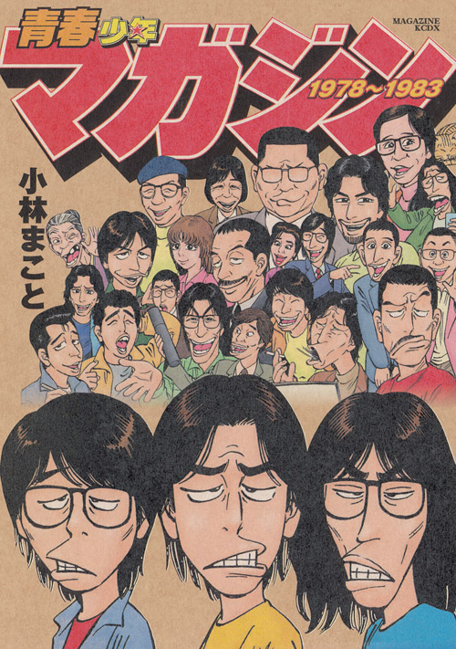 青春少年マガジン１９７８～１９８３