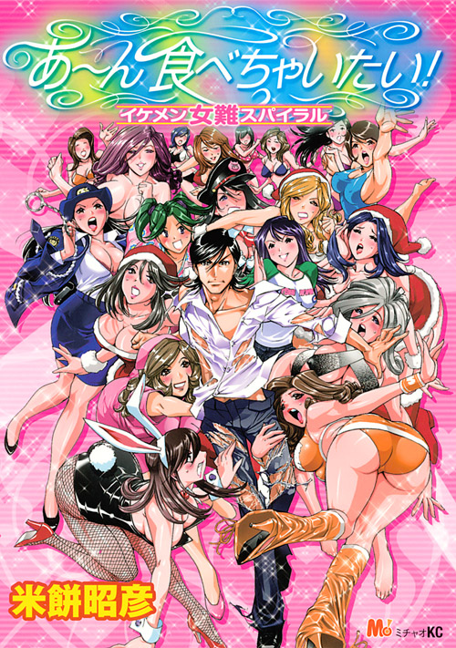 あ～ん食べちゃいたい！　イケメン女難スパイラル