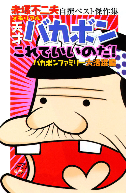 赤塚不二夫自撰ベスト傑作集　メモリアル　天才バカボン　これでいいのだ！　バカボンファミリー大活躍編