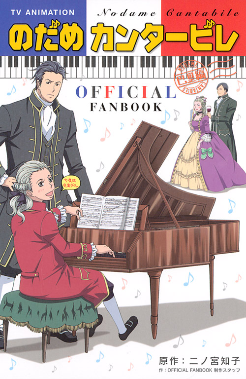 ＴＶ　ＡＮＩＭＡＴＩＯＮ　のだめカンタービレ　巴里編　ＯＦＦＩＣＩＡＬ　ＦＡＮＢＯＯＫ