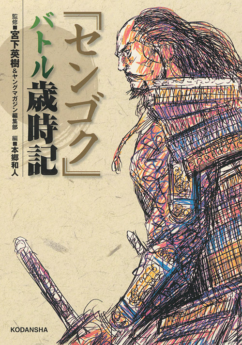 センゴク　バトル歳時記