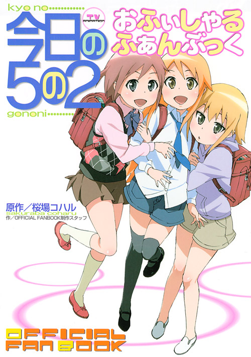 ＴＶ　ＡＮＩＭＡＴＩＯＮ　今日の５の２　おふぃしゃる　ふぁんぶっく