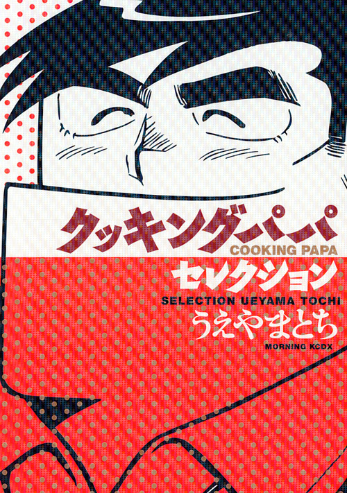 クッキングパパセレクション　ＣＯＯＫＩＮＧ　ＰＡＰＡ　ＳＥＬＥＣＴＩＯＮ　ＵＥＹＡＭＡ　ＴＯＣＨＩ