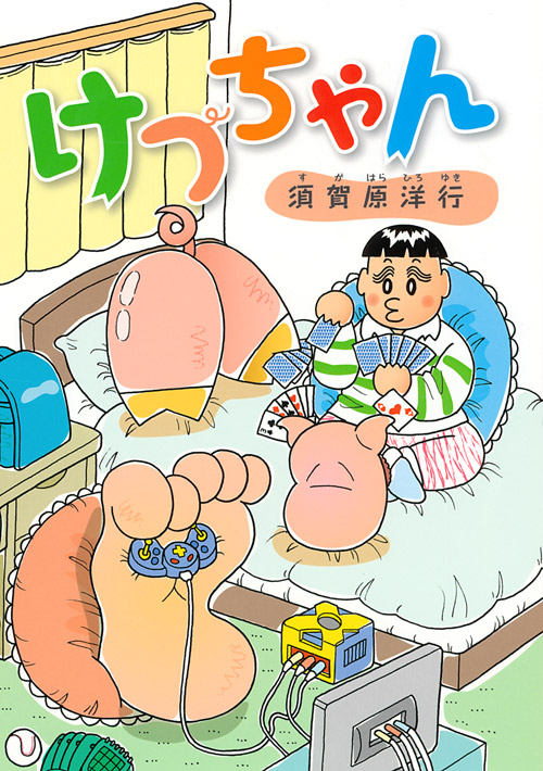けつちゃん